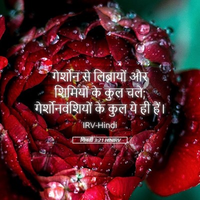 Picture 05 - गिनती 3:21 HINIRV - गेर्शोन से - Bible Verse Picture