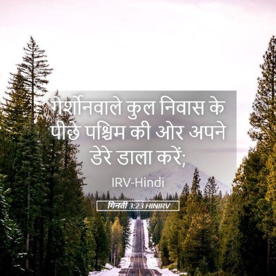 Picture 05 - गिनती 3:23 HINIRV - गेर्शोनवाले कुल - Bible Verse Picture