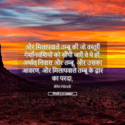 Picture 05 - गिनती 3:25 HINIRV - और मिलापवाले - Bible Verse Picture