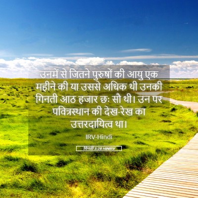 Picture 05 - गिनती 3:28 HINIRV - उनमें से जितने - Bible Verse Picture