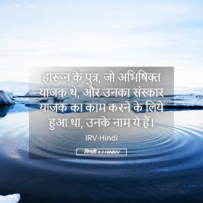 Picture 05 - गिनती 3:3 HINIRV - हारून के पुत्र, जो - Bible Verse Picture
