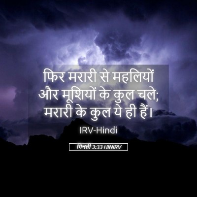 Picture 05 - गिनती 3:33 HINIRV - फिर मरारी से - Bible Verse Picture