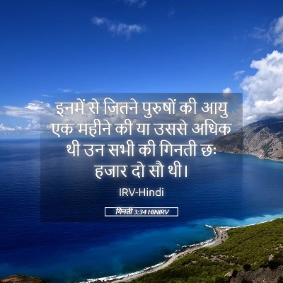 Picture 05 - गिनती 3:34 HINIRV - इनमें से जितने - Bible Verse Picture
