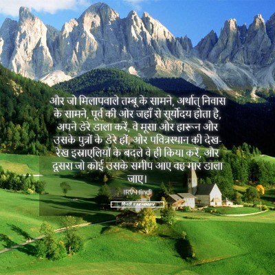Picture 05 - गिनती 3:38 HINIRV - और जो मिलापवाले - Bible Verse Picture