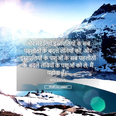 Picture 05 - गिनती 3:41 HINIRV - और मेरे लिये - Bible Verse Picture