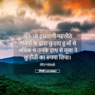 Picture 05 - गिनती 3:49 HINIRV - अतः जो इस्राएली - Bible Verse Picture