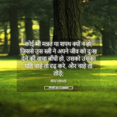Picture 05 - गिनती 30:13 HINIRV - कोई भी मन्नत या शपथ - Bible Verse Picture