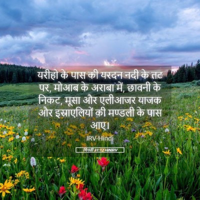 Picture 05 - गिनती 31:12 HINIRV - यरीहो के पास की - Bible Verse Picture