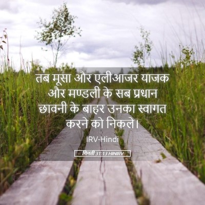 Picture 05 - गिनती 31:13 HINIRV - तब मूसा और एलीआजर - Bible Verse Picture