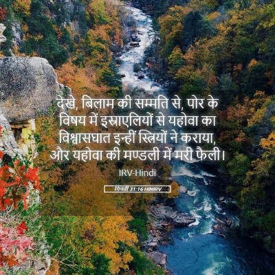 Picture 05 - गिनती 31:16 HINIRV - देखे, बिलाम की - Bible Verse Picture