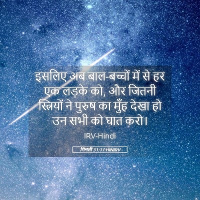 Picture 05 - गिनती 31:17 HINIRV - इसलिए अब - Bible Verse Picture