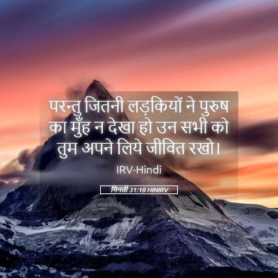 Picture 05 - गिनती 31:18 HINIRV - परन्तु जितनी - Bible Verse Picture