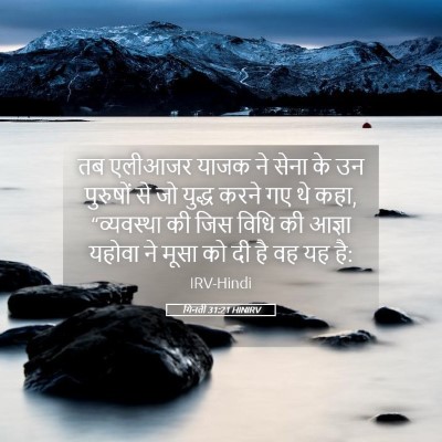 Picture 05 - गिनती 31:21 HINIRV - तब एलीआजर याजक ने - Bible Verse Picture