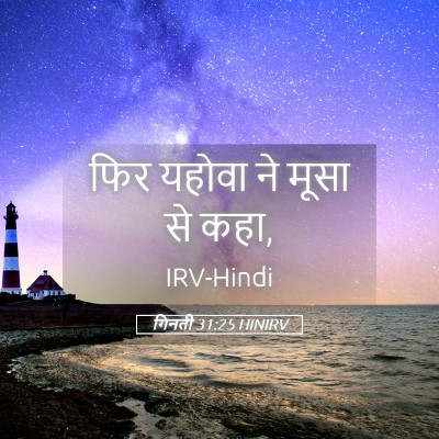 Picture 05 - गिनती 31:25 HINIRV - फिर यहोवा ने मूसा - Bible Verse Picture