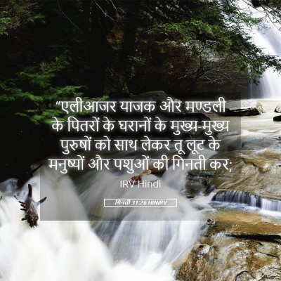 Picture 05 - गिनती 31:26 HINIRV - “एलीआजर याजक और - Bible Verse Picture