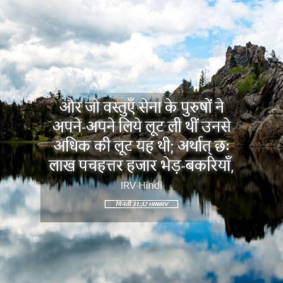 Picture 05 - गिनती 31:32 HINIRV - और जो वस्तुएँ सेना - Bible Verse Picture