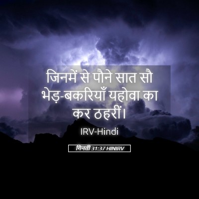 Picture 05 - गिनती 31:37 HINIRV - जिनमें से पौने सात - Bible Verse Picture