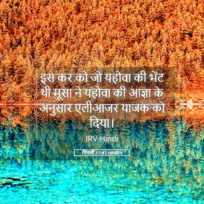 Picture 05 - गिनती 31:41 HINIRV - इस कर को जो यहोवा - Bible Verse Picture