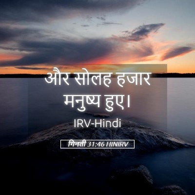 Picture 05 - गिनती 31:46 HINIRV - और सोलह हजार - Bible Verse Picture