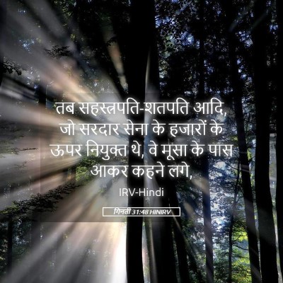 Picture 05 - गिनती 31:48 HINIRV - तब - Bible Verse Picture