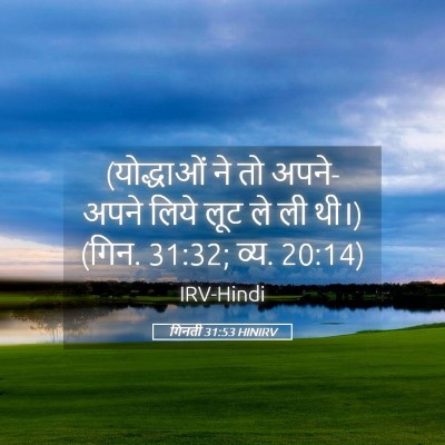Picture 05 - गिनती 31:53 HINIRV - (योद्धाओं ने तो - Bible Verse Picture