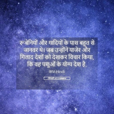Picture 05 - गिनती 32:1 HINIRV - रूबेनियों और - Bible Verse Picture