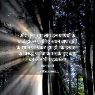 Picture 05 - गिनती 32:14 HINIRV - और सुनो, तुम लोग उन - Bible Verse Picture