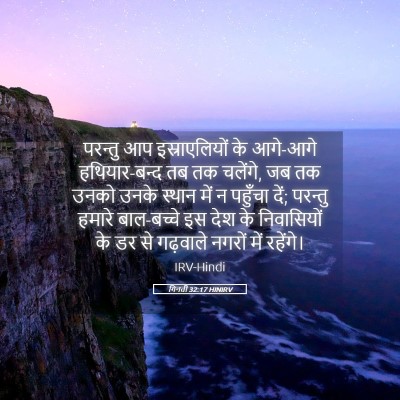 Picture 05 - गिनती 32:17 HINIRV - परन्तु आप - Bible Verse Picture