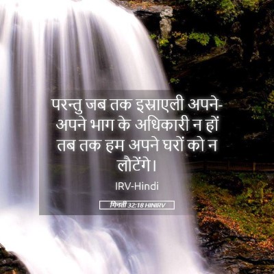 Picture 05 - गिनती 32:18 HINIRV - परन्तु जब तक - Bible Verse Picture