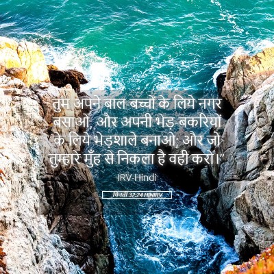 Picture 05 - गिनती 32:24 HINIRV - तुम अपने - Bible Verse Picture