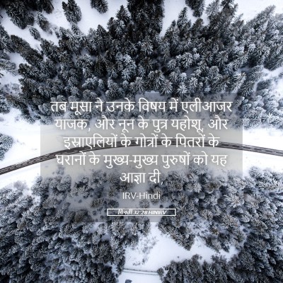 Picture 05 - गिनती 32:28 HINIRV - तब मूसा ने उनके - Bible Verse Picture