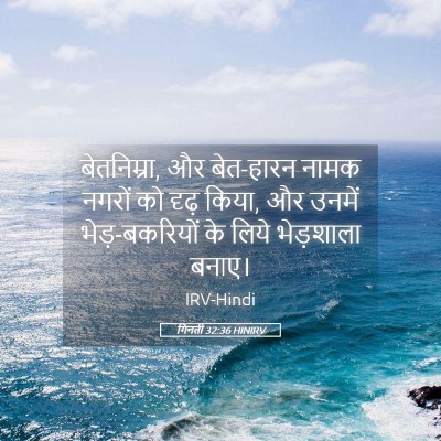 Picture 05 - गिनती 32:36 HINIRV - बेतनिम्रा, और - Bible Verse Picture