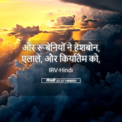 Picture 05 - गिनती 32:37 HINIRV - और रूबेनियों ने - Bible Verse Picture