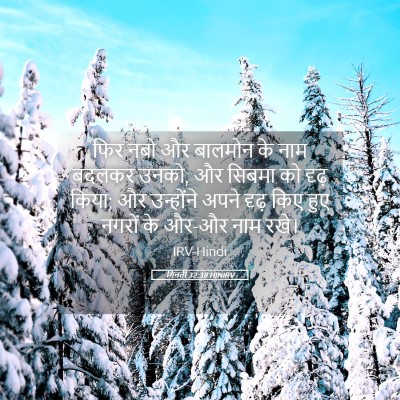 Picture 05 - गिनती 32:38 HINIRV - फिर नबो और बालमोन - Bible Verse Picture