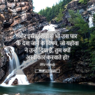 Picture 05 - गिनती 32:7 HINIRV - और इस्राएलियों से - Bible Verse Picture