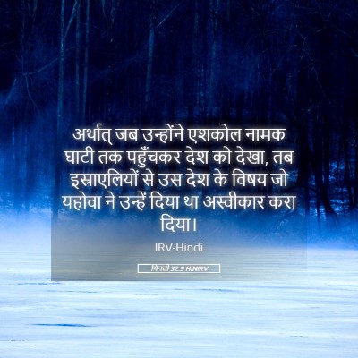 Picture 05 - गिनती 32:9 HINIRV - अर्थात् जब - Bible Verse Picture