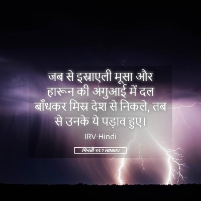 Picture 05 - गिनती 33:1 HINIRV - जब से इस्राएली - Bible Verse Picture