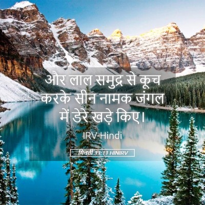 Picture 05 - गिनती 33:11 HINIRV - और लाल समुद्र से - Bible Verse Picture