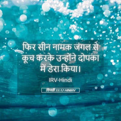 Picture 05 - गिनती 33:12 HINIRV - फिर सीन नामक जंगल - Bible Verse Picture