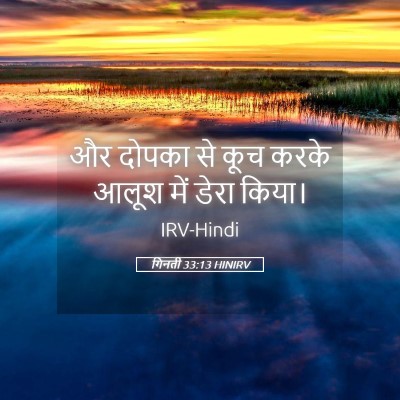 Picture 05 - गिनती 33:13 HINIRV - और दोपका से कूच - Bible Verse Picture