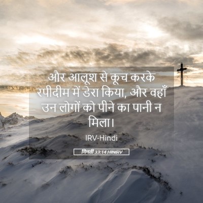 Picture 05 - गिनती 33:14 HINIRV - और आलूश से कूच करके - Bible Verse Picture