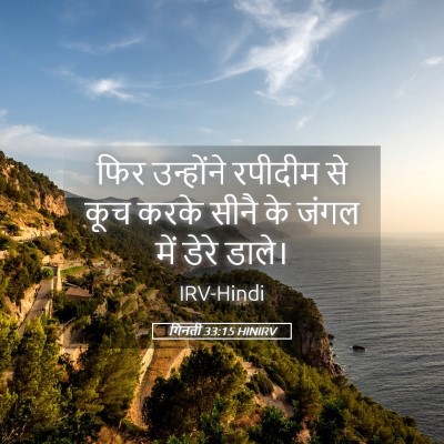 Picture 05 - गिनती 33:15 HINIRV - फिर उन्होंने - Bible Verse Picture