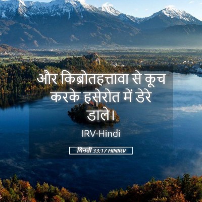 Picture 05 - गिनती 33:17 HINIRV - और किब्रोतहत्तावा - Bible Verse Picture