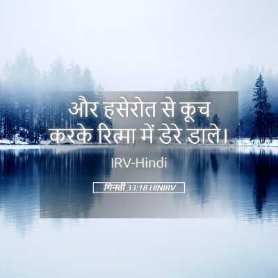 Picture 05 - गिनती 33:18 HINIRV - और हसेरोत से कूच - Bible Verse Picture
