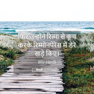 Picture 05 - गिनती 33:19 HINIRV - फिर उन्होंने - Bible Verse Picture