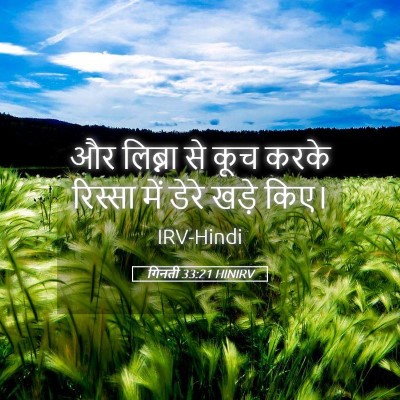 Picture 05 - गिनती 33:21 HINIRV - और लिब्ना से कूच - Bible Verse Picture