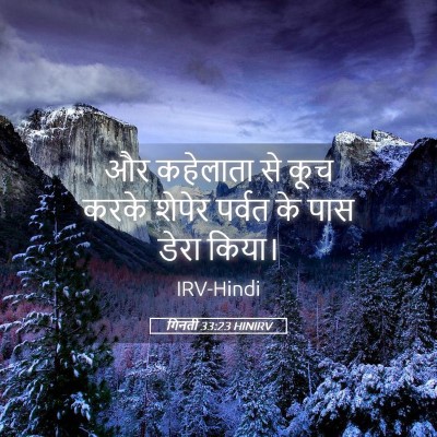 Picture 05 - गिनती 33:23 HINIRV - और कहेलाता से कूच - Bible Verse Picture