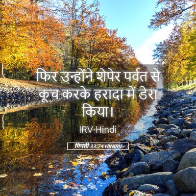 Picture 05 - गिनती 33:24 HINIRV - फिर उन्होंने - Bible Verse Picture