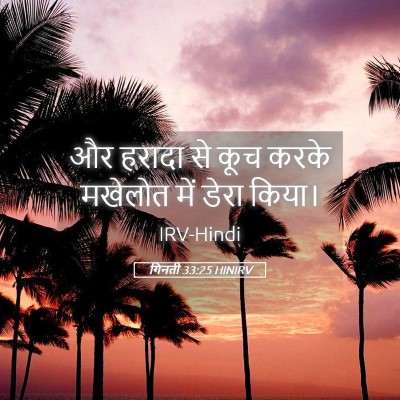Picture 05 - गिनती 33:25 HINIRV - और हरादा से कूच - Bible Verse Picture