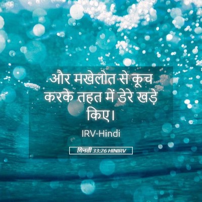 Picture 05 - गिनती 33:26 HINIRV - और मखेलोत से कूच - Bible Verse Picture